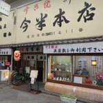 今半本店 - 外観