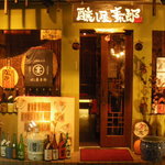 醸し屋 素郎slow - 赤羽のひっそり裏通りに派手な店構え！早く見つけて！！