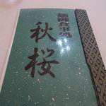 秋桜 - 秋桜（しゅうおう）