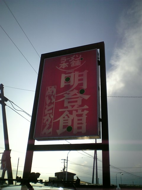 明登館 - 登米市その他（ラーメン）の写真