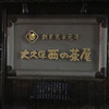 大久保西の茶屋 長野駅前店 大久保西の茶屋 長野駅前店