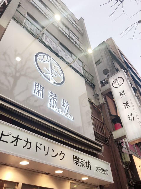 水道橋にタピオカミルクティー By 食いしんこのは嬢 閑茶坊 水道橋店 水道橋 カフェ 食べログ 水道橋にタピオカミルクティー By 食いしんこのは嬢 閑茶坊 水道橋店 水道橋 カフェ 食べログ