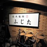 炭火焼肉ふじた - 入口。