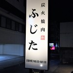 炭火焼肉ふじた - 三島にあります。