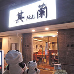 其蘭 - 今日はお友だちと3人で
            天王寺区・真法院町にある中華料理のお店
            『其蘭(きらん)』にやってきました。
            
