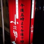 仙台牛と和風個室 すていき小次郎 - 