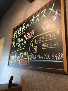 馬酒喝采 Umaya - 料理長のお勧め