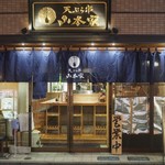 新宿御苑 天ぷら串 山本家 - お店外観