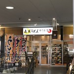 丸天うどん専門店　万平 - 店頭3