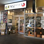 丸天うどん専門店　万平 - 店頭4