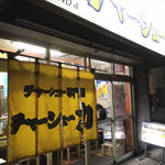 チャーシュー専門店　チャーシュー力 - 