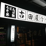 吉田屋食堂 - 