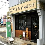 茶家 和紙工房 だんだん - 