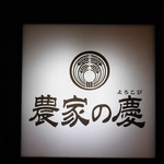 Nihonshu To Koshitsu Izakaya Nouka No Yorokobi - 2019/2/11  看板