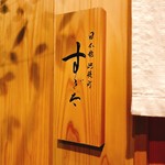 日本橋蛎殻町 すぎた - 