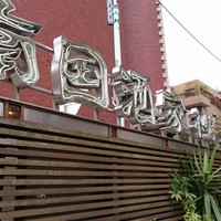 南国酒家 原宿本店 - 