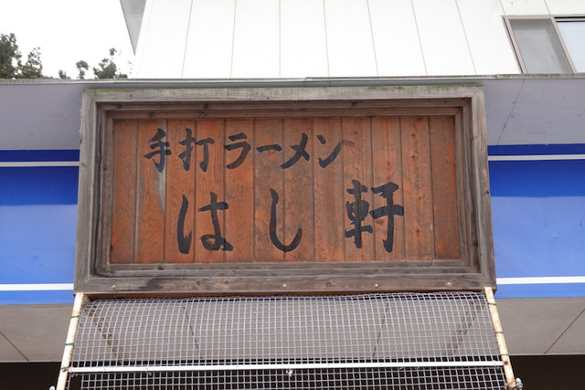 はし軒 - 要田（ラーメン）の写真