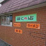 ぼくの店 - 