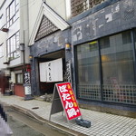 ぼたん鍋専門店 ぼたん亭 - 