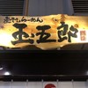 煮干しらーめん 玉五郎 鶴橋店