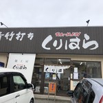 青竹打ち RA-MEN くりはら - 店構え