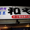 和や 駅前店