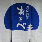 おたべ - おたべ暖簾♪