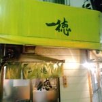 一徳 - 東通り商店街　セブンイレブンの向かいです。