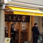 讃岐立食いうどん きりん屋 - 