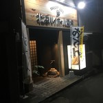 北浜ハイボール酒場 - 店舗外観