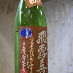 寿司栄 - 2019/2/9  飛露喜