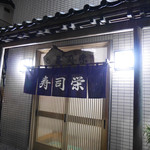 寿司栄 - 2019/2/9  お店前