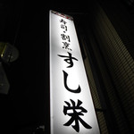 寿司栄 - 2019/2/9  看板