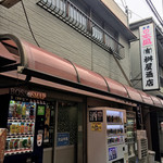 有限会社桝屋酒店   - 