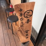 中華盛そば ㊂亭 - 外観1　木製の看板がいい雰囲気を醸し出しています♪　2019/01/04