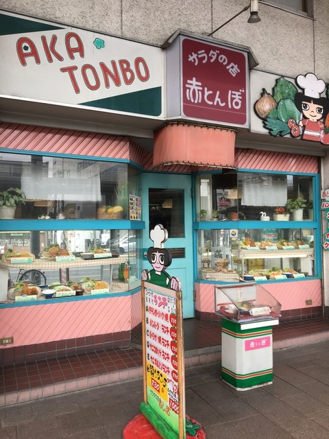 閉店 サラダの店赤とんぼ 郡山 洋食 食べログ 閉店 サラダの店赤とんぼ 郡山 洋食 食べログ