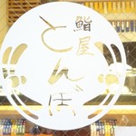 鮨屋とんぼ - 入り口