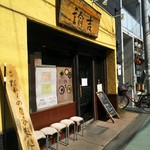 拉麺ノスゝメ 諭吉 - 