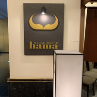ステーキハウス ハマ  目黒店 - 