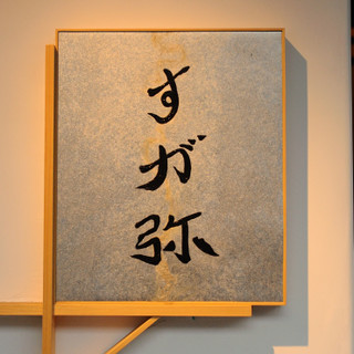 穏やかな外見とは裏腹に、一貫した強い信念を持つ鮨職人菅谷氏