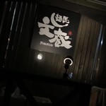 麺匠 文蔵 - 20時過ぎにお店到着！