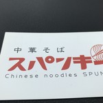 中華そば スパンキー - ショップカード（表）