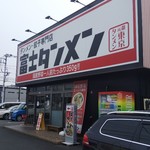 富士タンメン - 