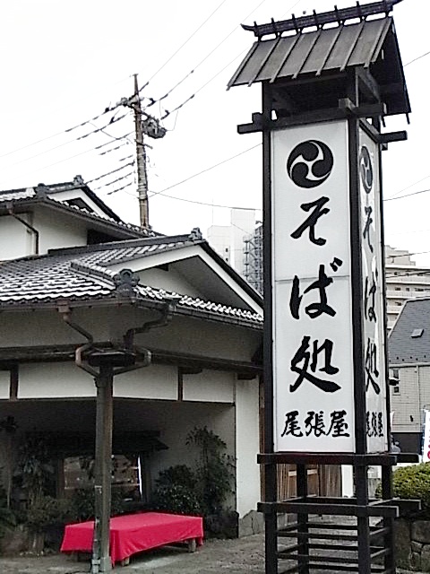 尾張屋 成瀬 そば 食べログ 尾張屋 成瀬 そば 食べログ