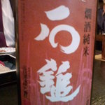 手打ちそば八轟 - 日本酒石鎚