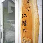 そば 江幡や - お店の看板
