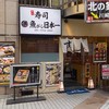 寿司 魚がし日本一 川崎店