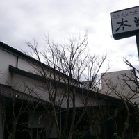 しゃぶしゃぶ・日本料理 木曽路 碑文谷店 - 