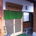 あずみの餃子店 - 