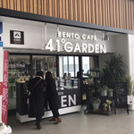 ベントー カフェ ヨンイチ ガーデン Bento Cafe 41 Garden 新函館北斗 弁当 食べログ
